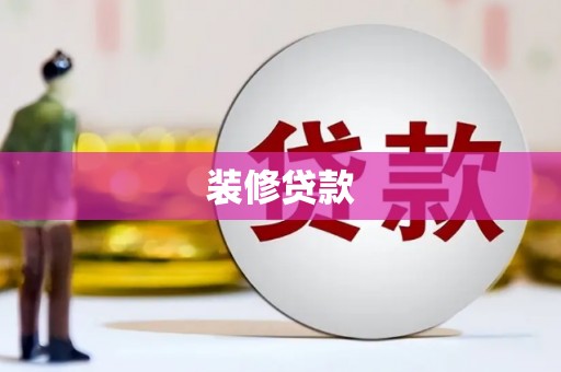 锡林浩特装修贷款