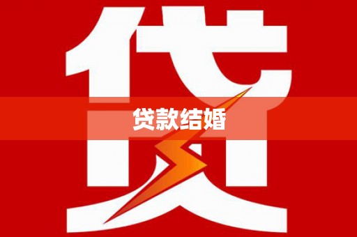 锡林浩特贷款结婚