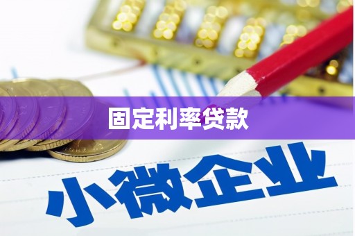 锡林浩特固定利率贷款