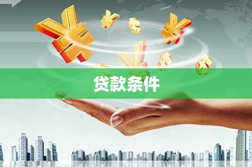 锡林浩特贷款条件