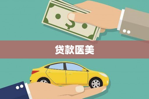 锡林浩特贷款医美