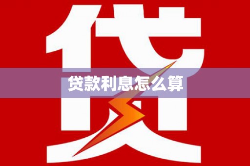 锡林浩特贷款利息怎么算