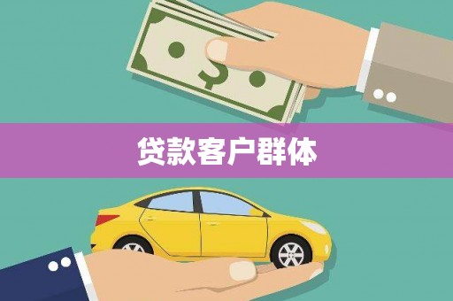 锡林浩特贷款客户群体
