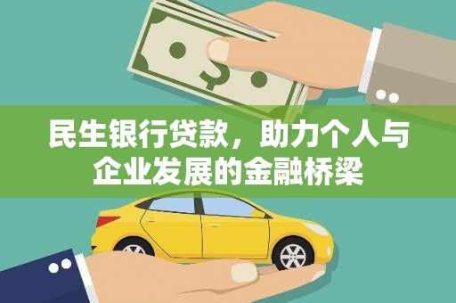 锡林浩特民生银行贷款，助力个人与企业发展的金融桥梁