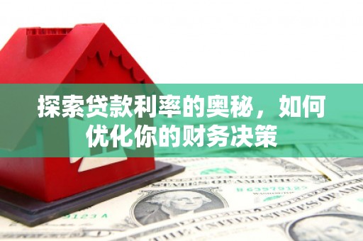锡林浩特探索贷款利率的奥秘，如何优化你的财务决策