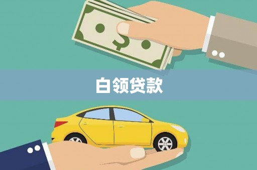 锡林浩特白领贷款