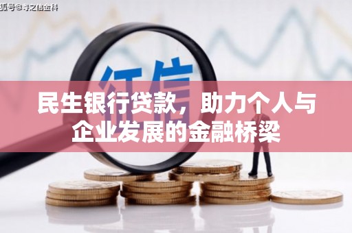 锡林浩特民生银行贷款，助力个人与企业发展的金融桥梁