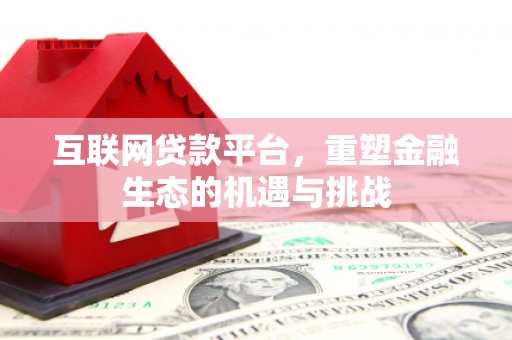 锡林浩特互联网贷款平台，重塑金融生态的机遇与挑战