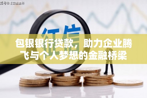 锡林浩特包银银行贷款，助力企业腾飞与个人梦想的金融桥梁