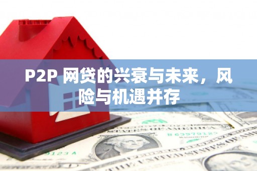 锡林浩特P2P 网贷的兴衰与未来，风险与机遇并存