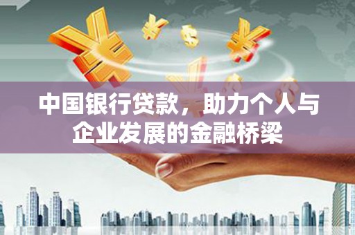 锡林浩特中国银行贷款，助力个人与企业发展的金融桥梁