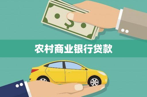 锡林浩特农村商业银行贷款