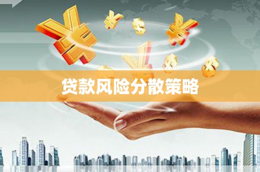锡林浩特贷款风险分散策略