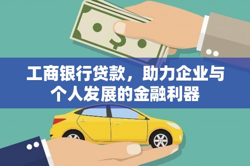 锡林浩特工商银行贷款，助力企业与个人发展的金融利器