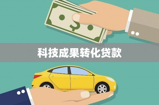 锡林浩特科技成果转化贷款