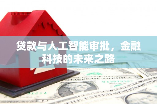锡林浩特贷款与人工智能审批，金融科技的未来之路