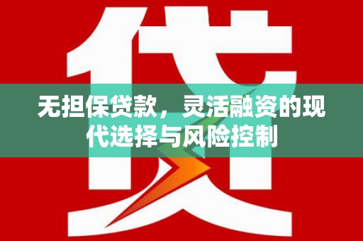 锡林浩特无担保贷款，灵活融资的现代选择与风险控制