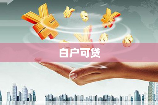 锡林浩特白户可贷