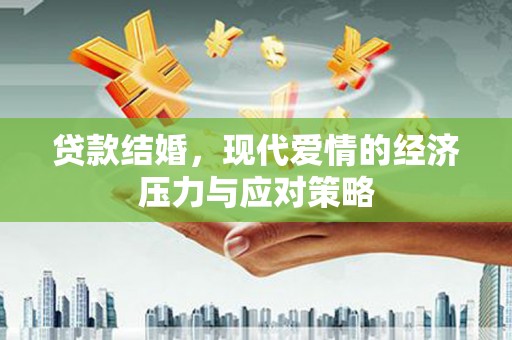 锡林浩特贷款结婚，现代爱情的经济压力与应对策略