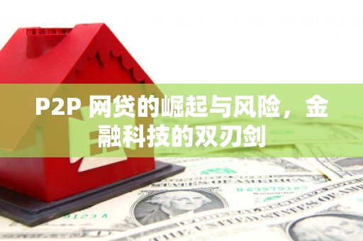 锡林浩特P2P 网贷的崛起与风险，金融科技的双刃剑