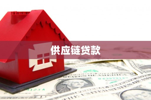 锡林浩特供应链贷款