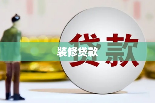 锡林浩特装修贷款