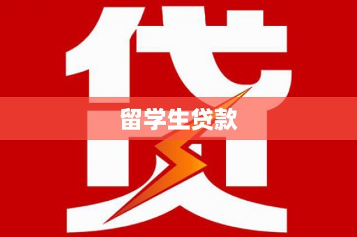 锡林浩特留学生贷款
