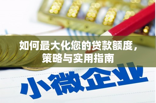 锡林浩特如何最大化您的贷款额度，策略与实用指南
