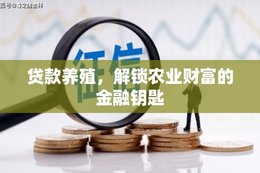 锡林浩特贷款养殖，解锁农业财富的金融钥匙