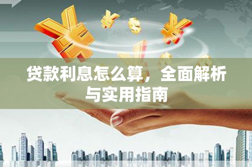 锡林浩特贷款利息怎么算，全面解析与实用指南