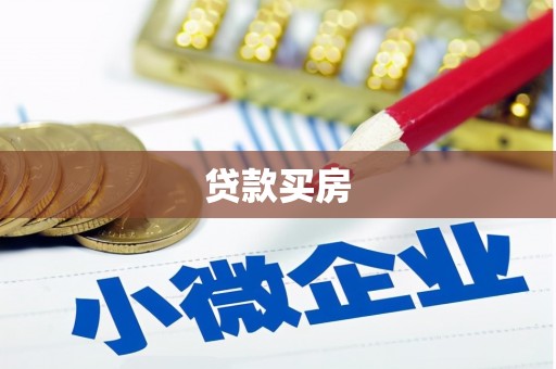 锡林浩特贷款买房