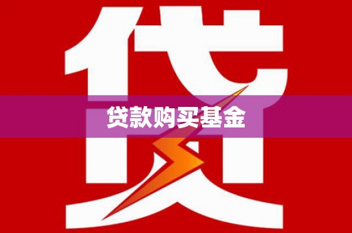 锡林浩特贷款购买基金