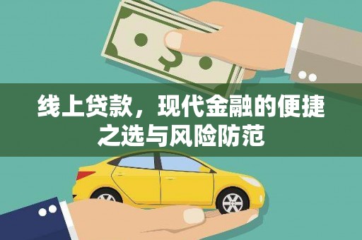 锡林浩特线上贷款，现代金融的便捷之选与风险防范