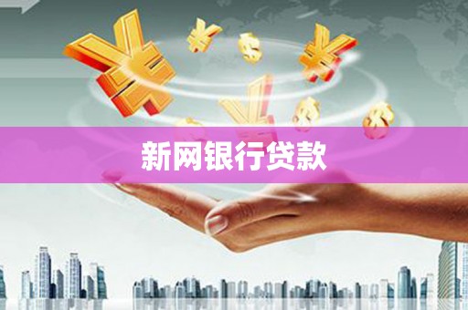 锡林浩特新网银行贷款