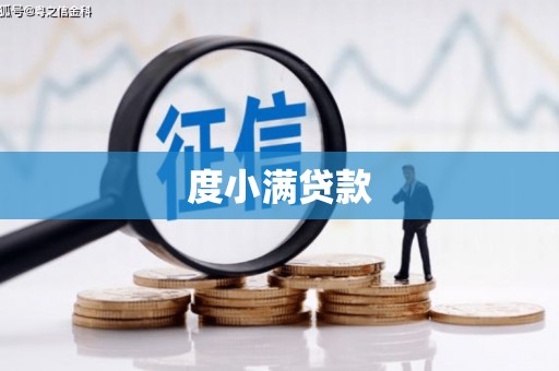 锡林浩特度小满贷款