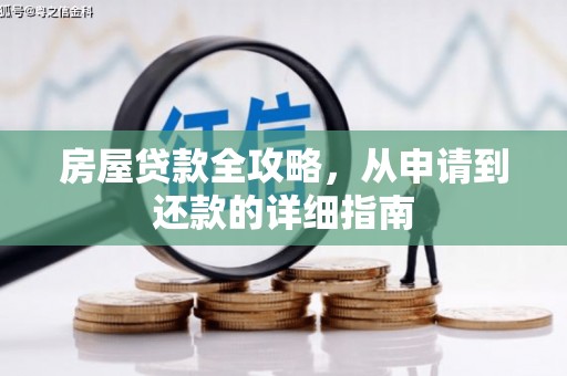 锡林浩特房屋贷款全攻略，从申请到还款的详细指南