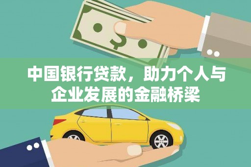 锡林浩特中国银行贷款，助力个人与企业发展的金融桥梁