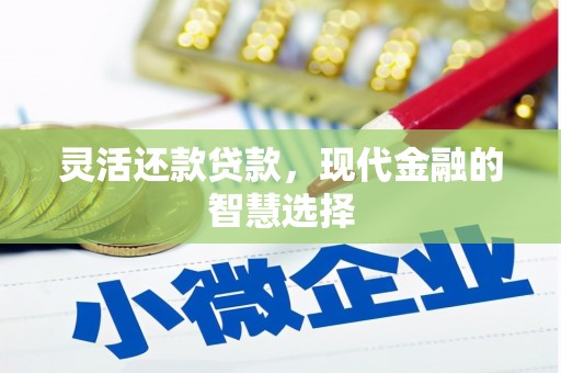 锡林浩特灵活还款贷款，现代金融的智慧选择