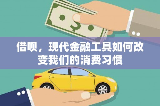 锡林浩特借呗，现代金融工具如何改变我们的消费习惯