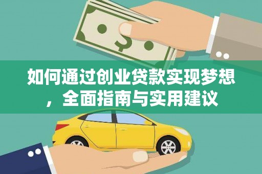 锡林浩特如何通过创业贷款实现梦想，全面指南与实用建议