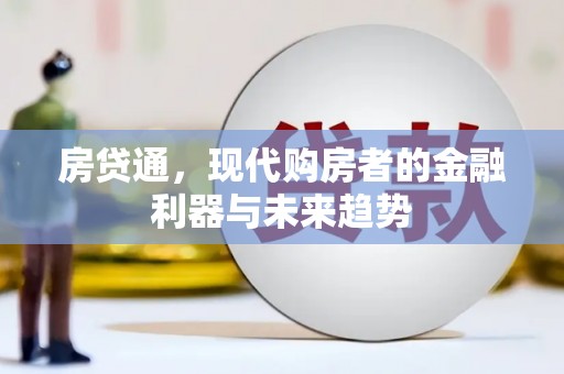 锡林浩特房贷通，现代购房者的金融利器与未来趋势