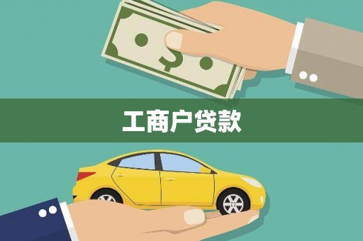 锡林浩特工商户贷款