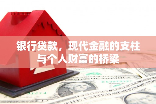 锡林浩特银行贷款，现代金融的支柱与个人财富的桥梁
