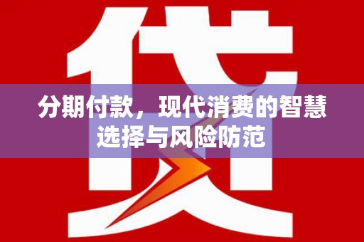 锡林浩特分期付款，现代消费的智慧选择与风险防范