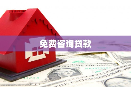 锡林浩特免费咨询贷款