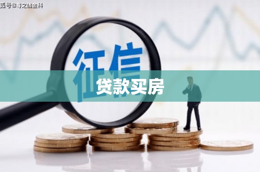 锡林浩特贷款买房