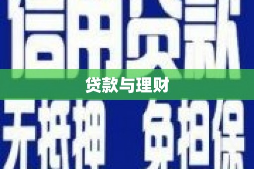 锡林浩特贷款与理财