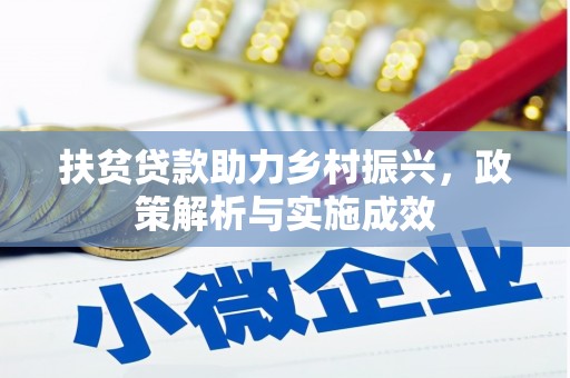 锡林浩特扶贫贷款助力乡村振兴，政策解析与实施成效