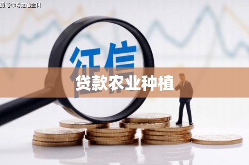 锡林浩特贷款农业种植