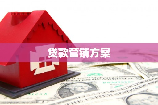 锡林浩特贷款营销方案